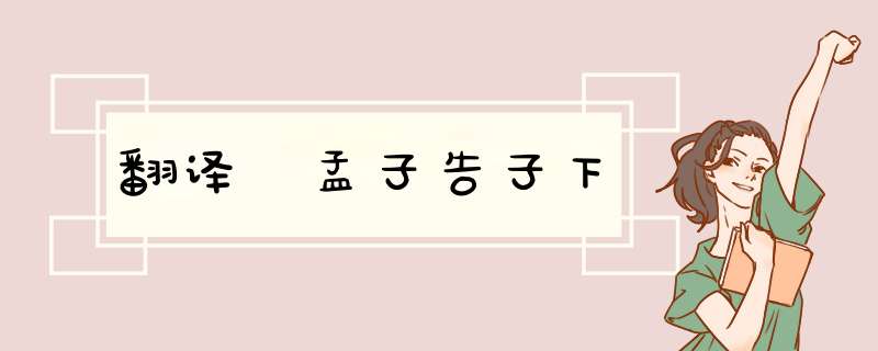 翻译 孟子告子下,第1张